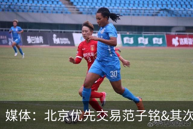 媒体：北京优先交易范子铭&其次才是转会费形式 后者希望有球可打