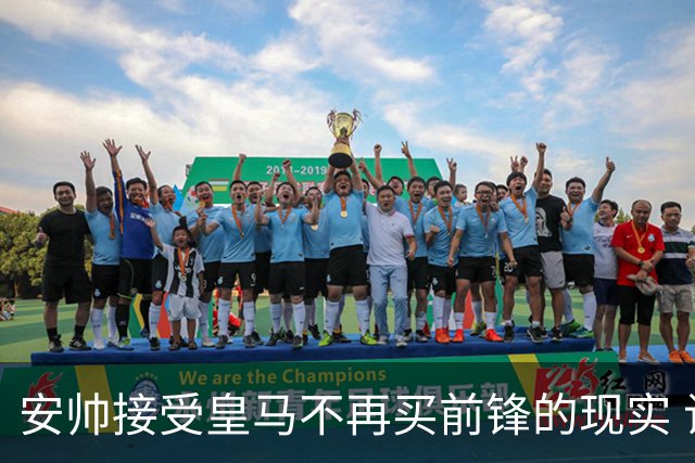 安帅接受皇马不再买前锋的现实 让阿扎尔踢伪9号