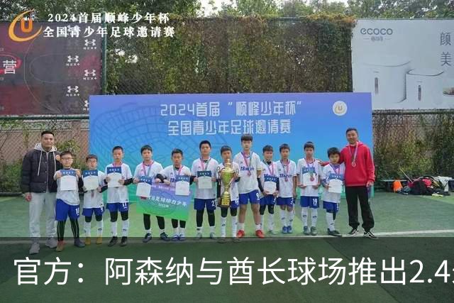 官方：阿森纳与酋长球场推出2.4米高队徽雕塑，材料来自飞机