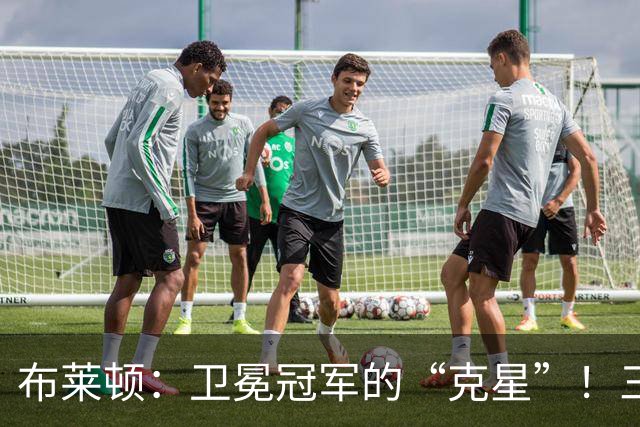布莱顿：卫冕冠军的“克星”！三季起义，阿森纳也害怕