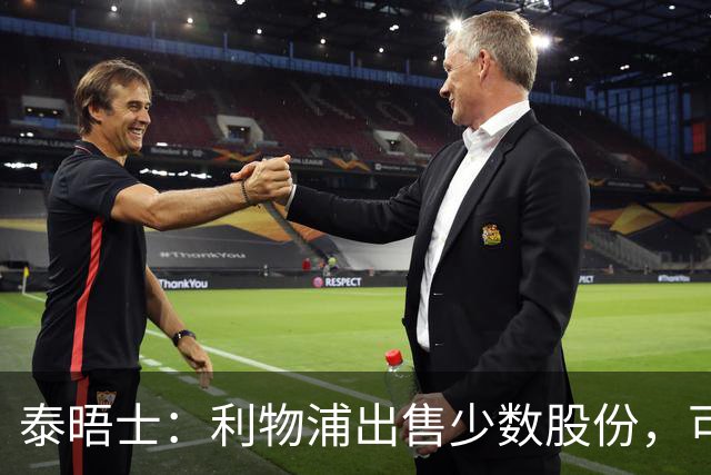 泰晤士：利物浦出售少数股份，可通过商业合作拉动收入和设施升级