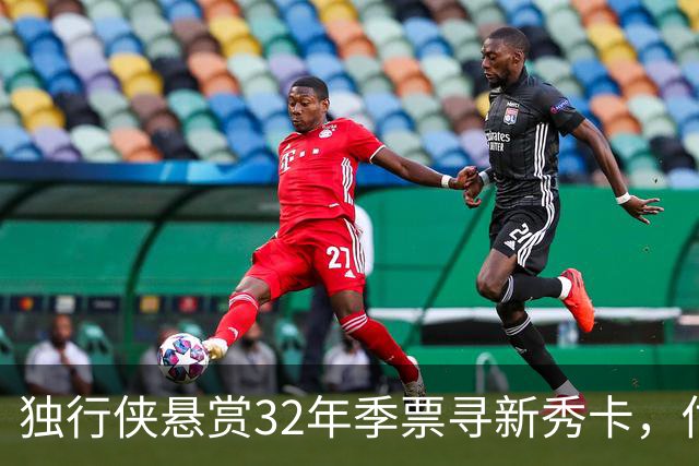 独行侠悬赏32年季票寻新秀卡，估值相差4倍遭质疑