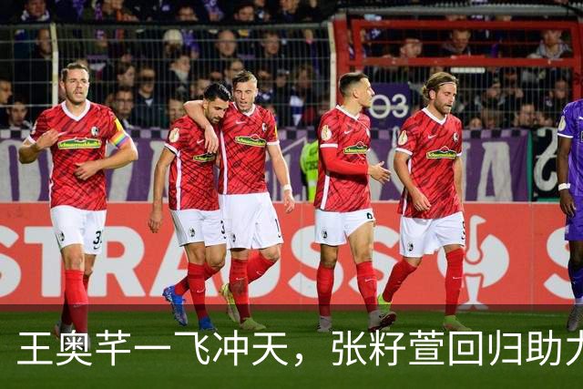王奥芊一飞冲天，张籽萱回归助力中国女排打击泰国怪招！
