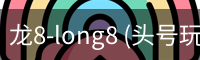 龙8